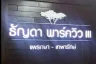 2 Bedroom Townhouse for sale in Thanda Parkville Phraek Sa - Teparak 3, Phraek Sa Mai, Samut Prakan