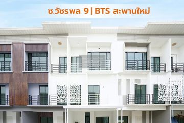 3 Bedroom Townhouse for sale in @Nice Watcharapol 9, Khlong Thanon, Bangkok